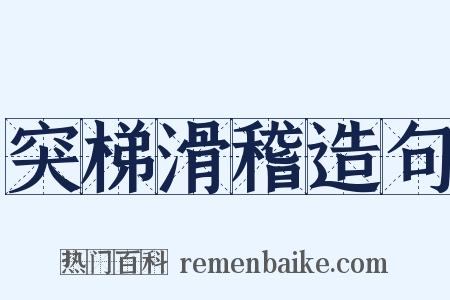 突梯滑稽造句是什么意思的图片
